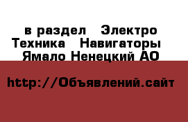  в раздел : Электро-Техника » Навигаторы . Ямало-Ненецкий АО